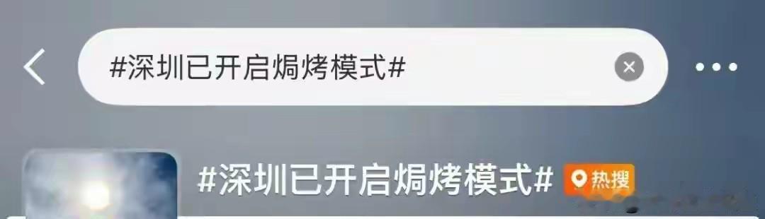 倒了快一周的“龙舟水”刚歇脚，深圳就直接切换成焗烤模式。
 
早上七点多出门，楼