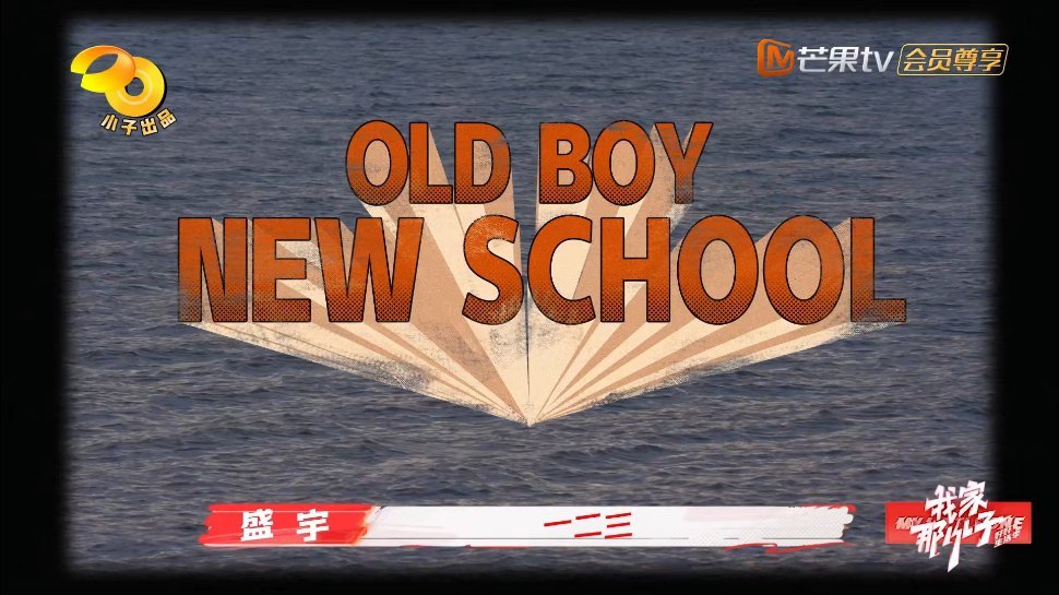 说唱赛道也是被武艺挤进来了 武艺邀请好友盛宇教自己学说唱，一起创作了一首《OLD