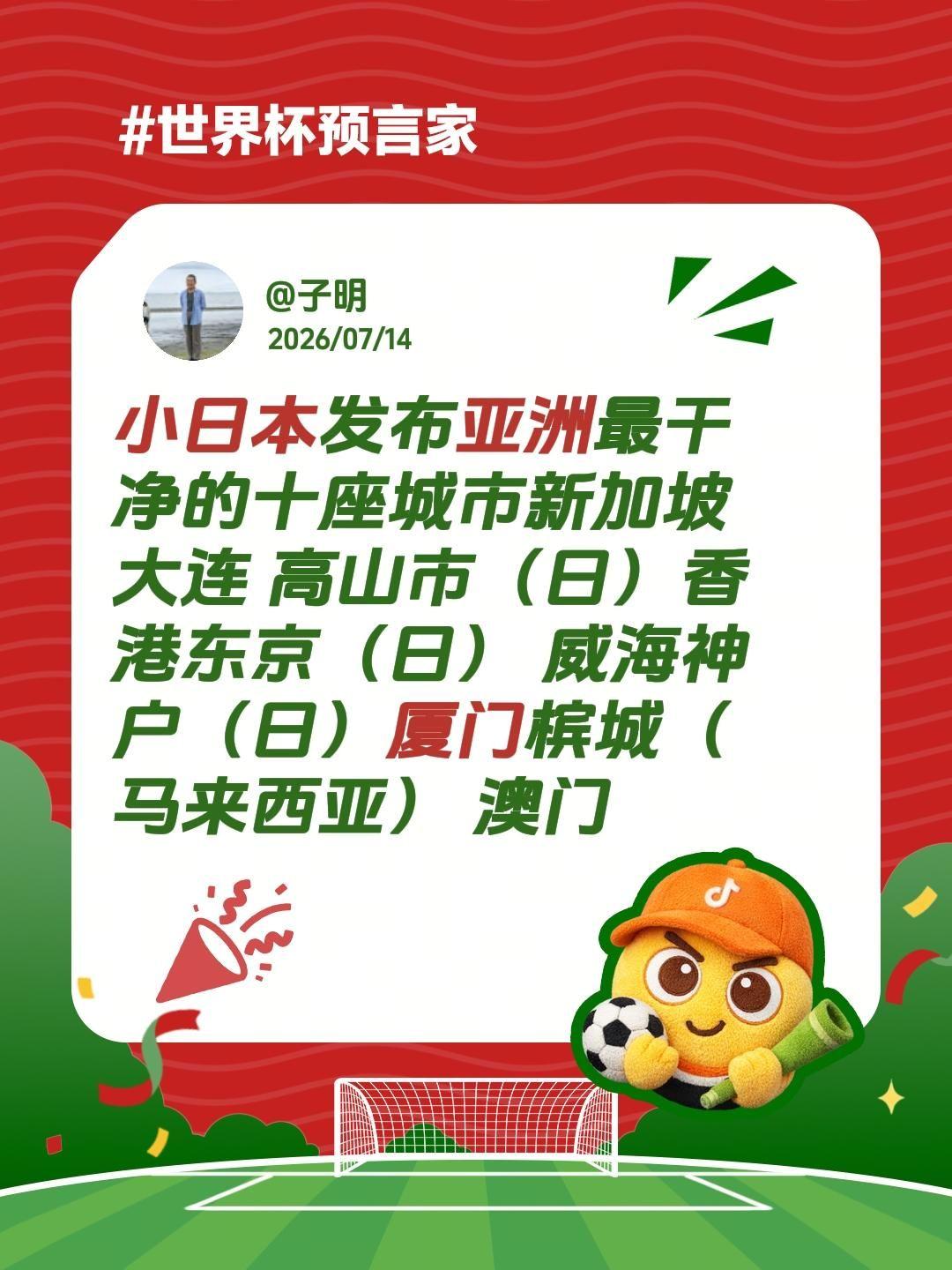 小日本发布亚洲最干净的十座城市  新加坡 大连 高山市（日）香港  东...