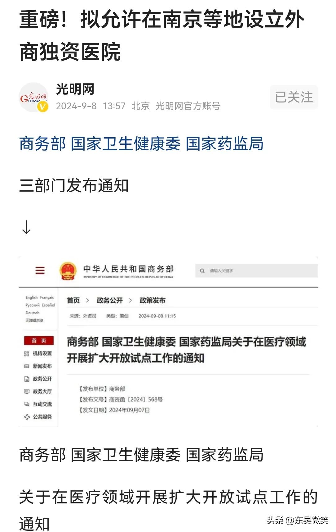 重磅！外商独资医院要来了
今日，国家商务部、国家卫健委、国家药监局三部门联合发文