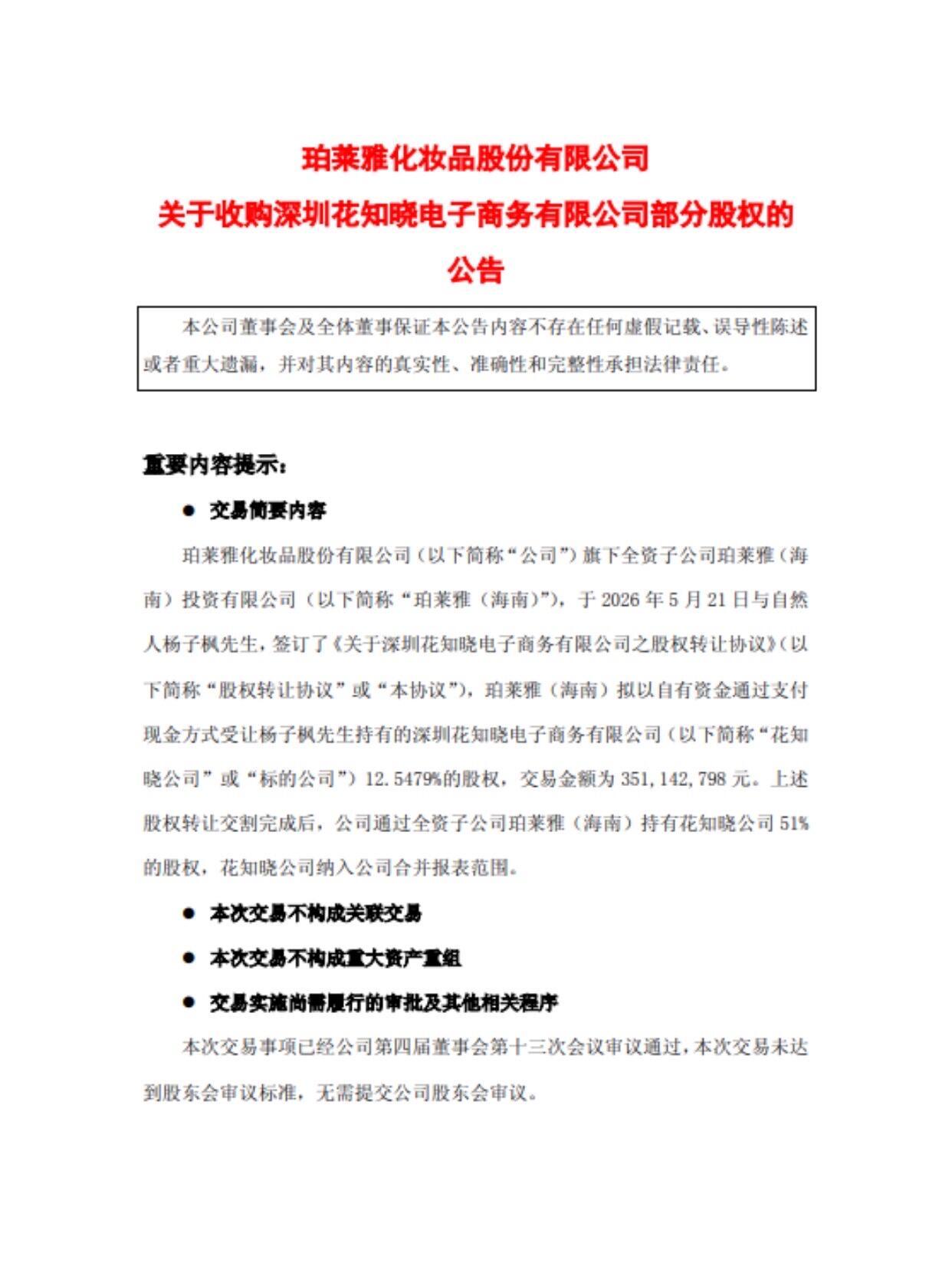 珀莱雅收购了花知晓 