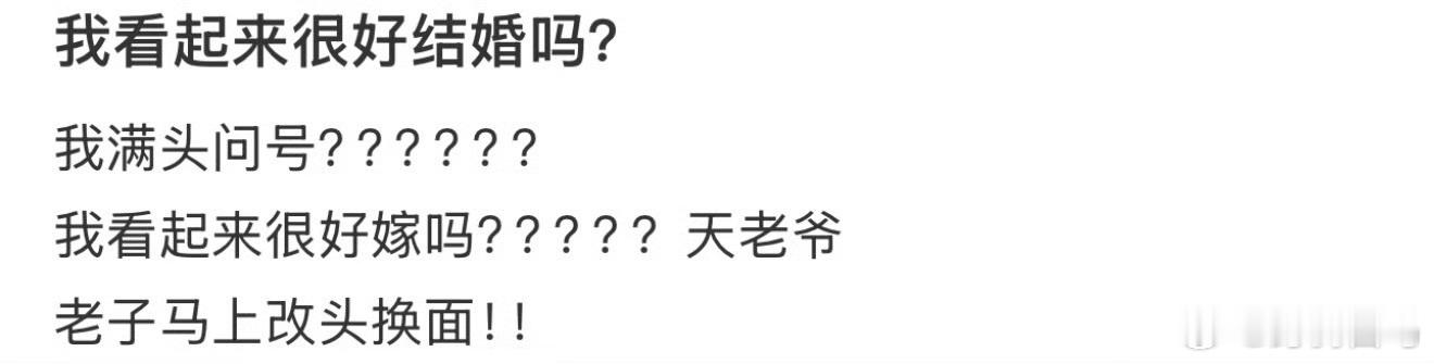 我看起来很好结婚吗？结婚不适合所有人