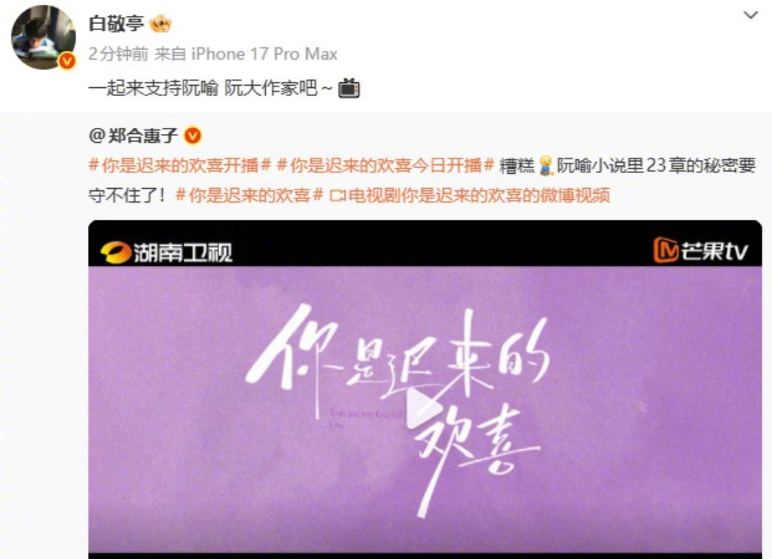 白敬亭宣传郑合惠子新剧白敬亭郑合惠子互动 是谁的古早cp复活了！！！！这么多年也