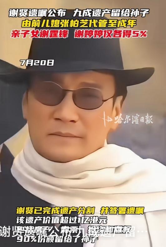 谢贤的遗产9成留给谢霆锋的两个儿子，5%给女儿谢婷婷。为什么那么多人说这分配不合