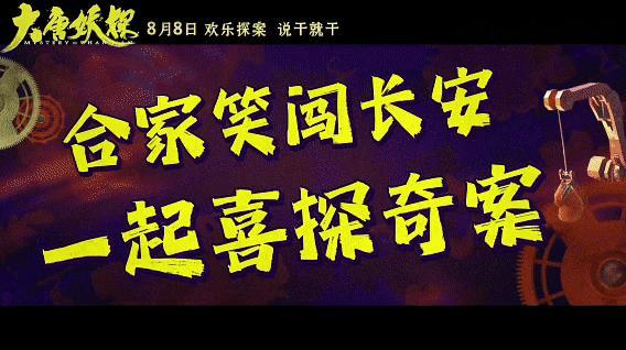 大唐不夜城破二次元了  大唐妖探一款暑期带娃神器带娃偶遇《大唐妖探》特辑，长安夜