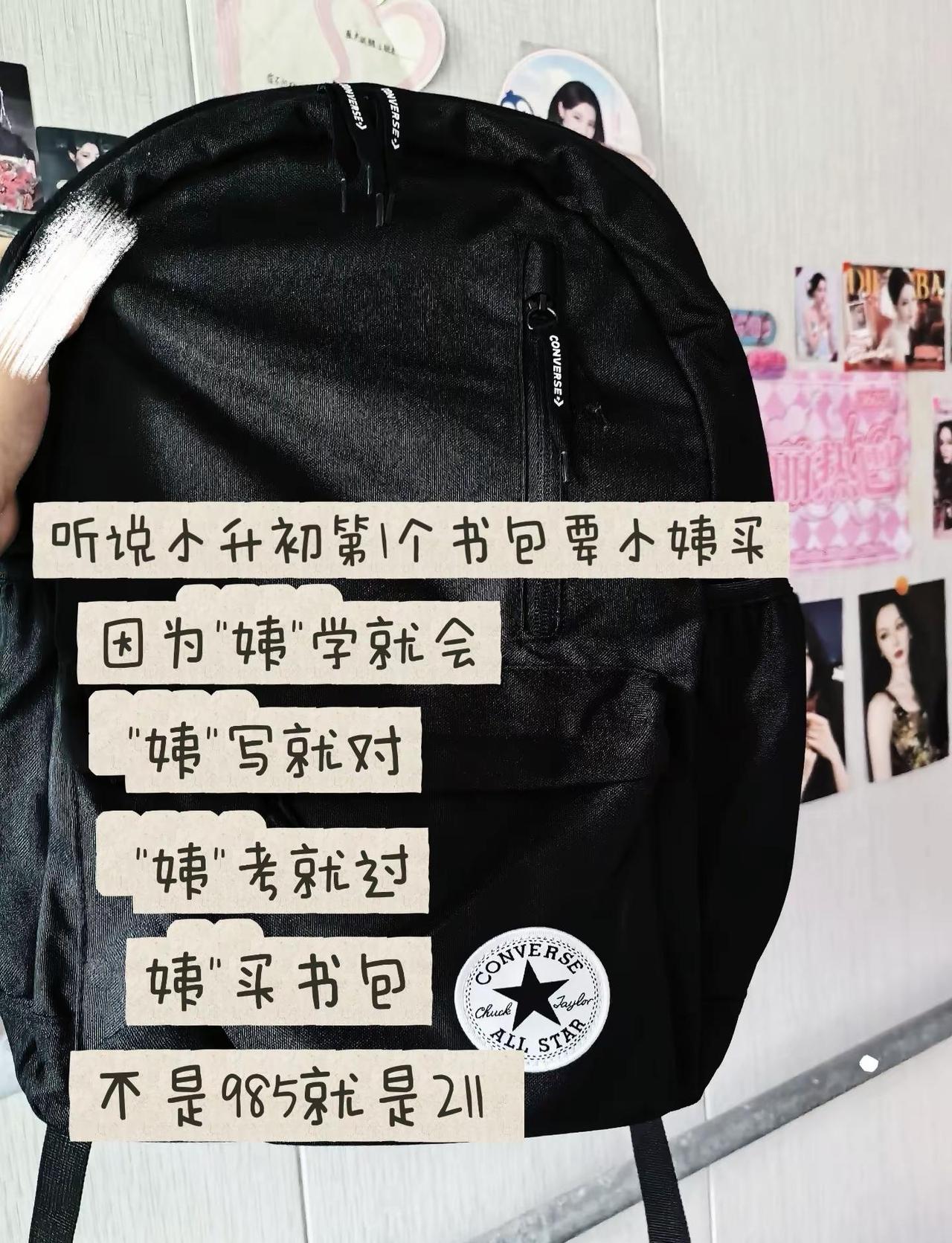 听说小升初第一个书包要小姨买因为"姨"学就会"姨"写就对"姨"考就过"姨"买书包