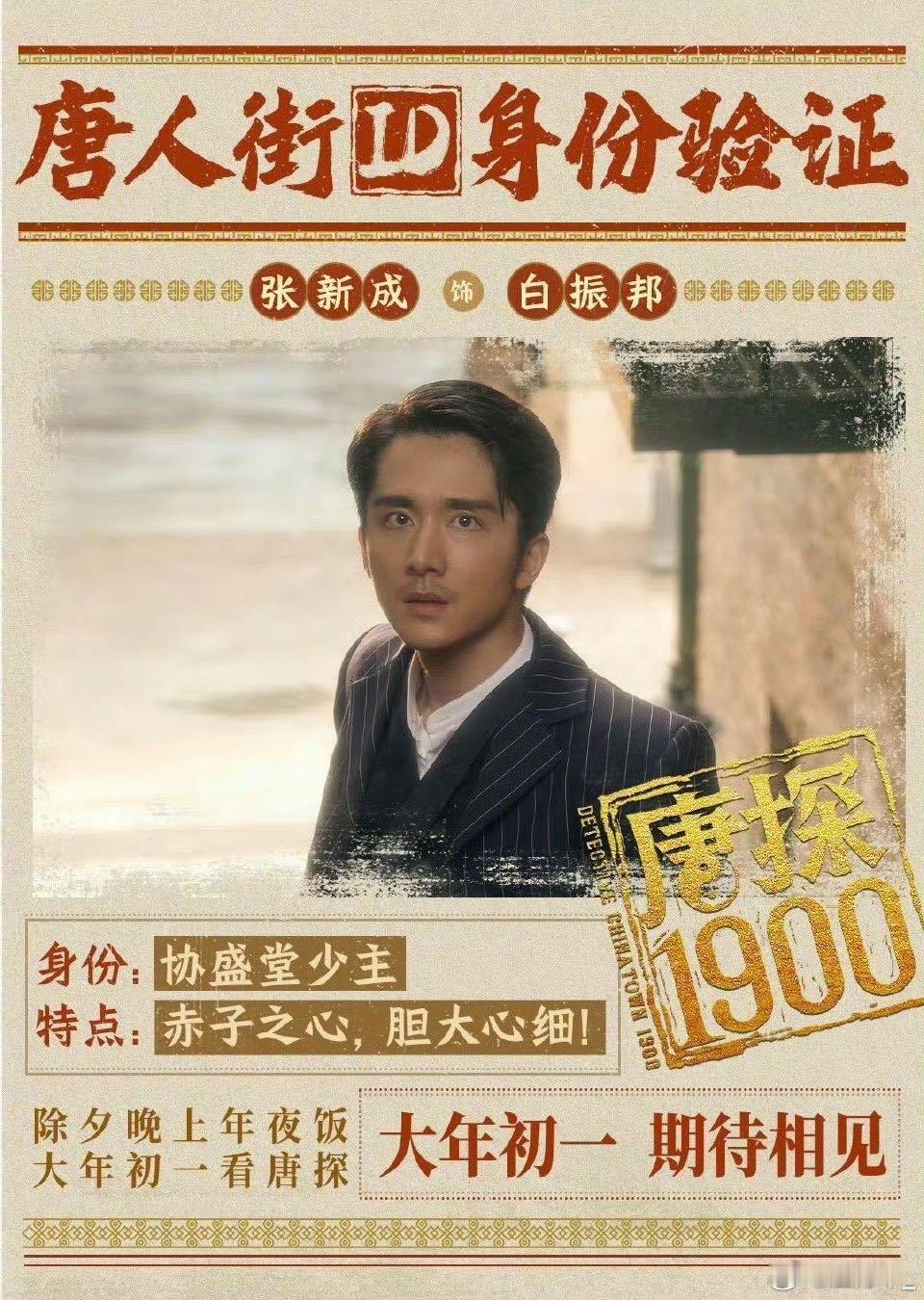 张新成领衔主演唐探1900 《唐探1900》正式预告震撼发布！张新成领衔主演，倾