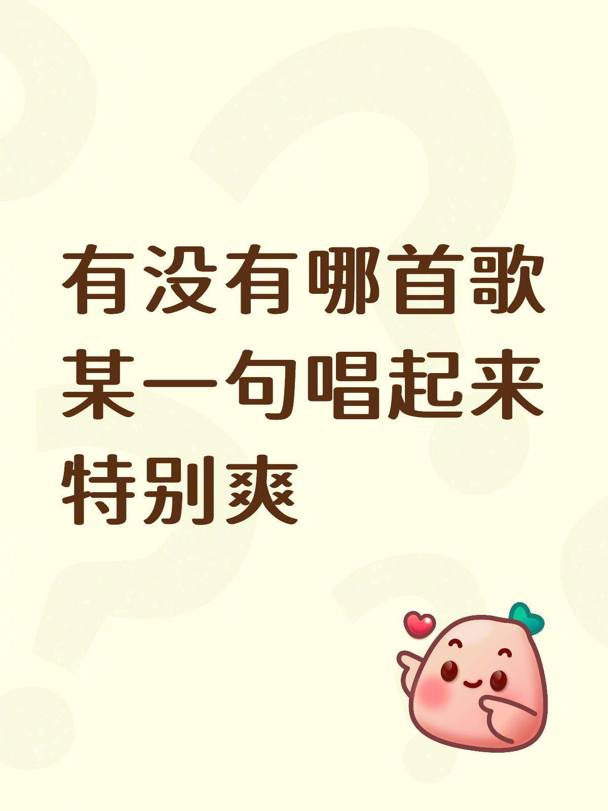 有没有哪首歌某一句唱起来特别爽 