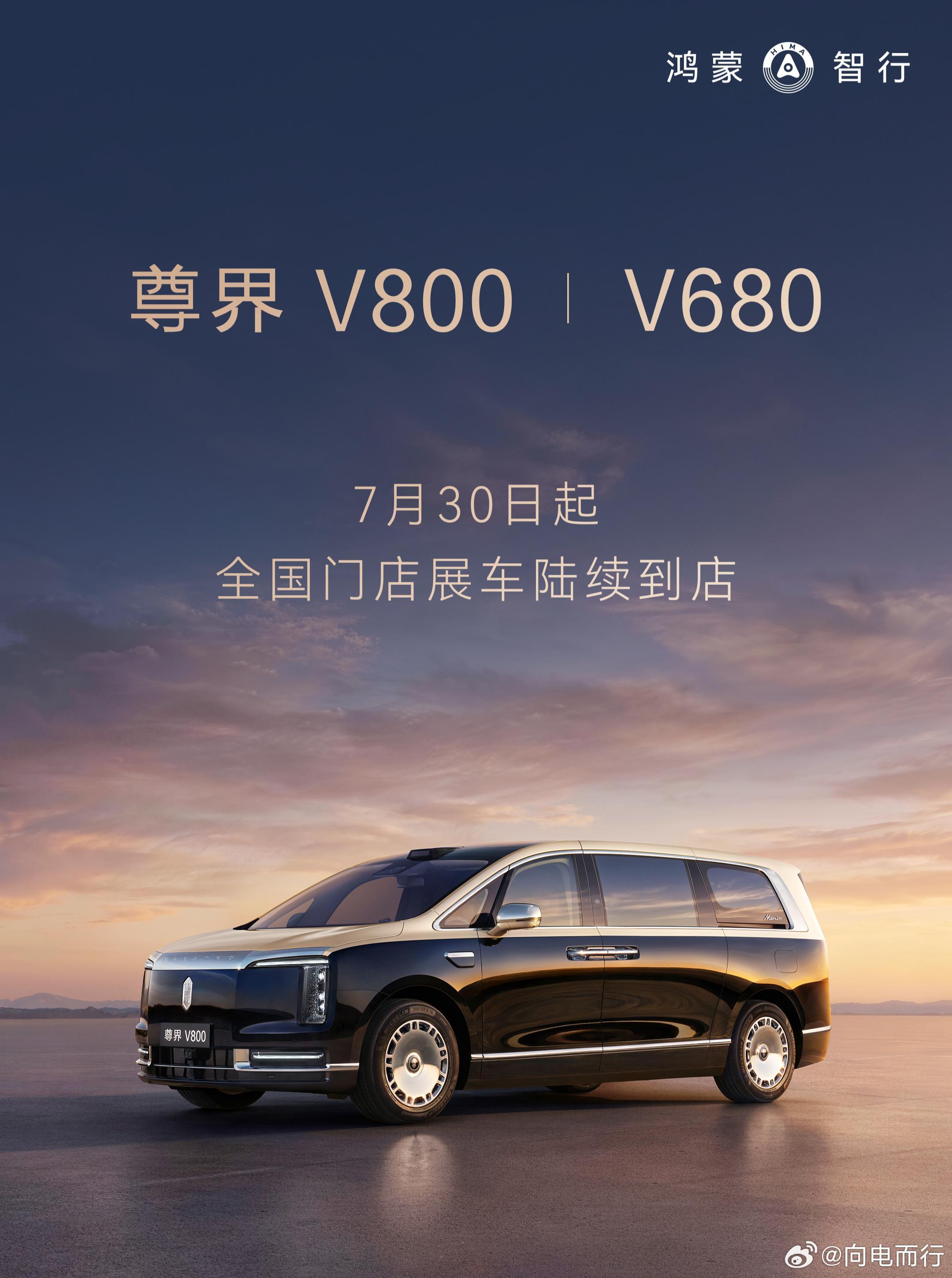 尊界V800尊界V680 7月30日起各地展车陆续到店~ 