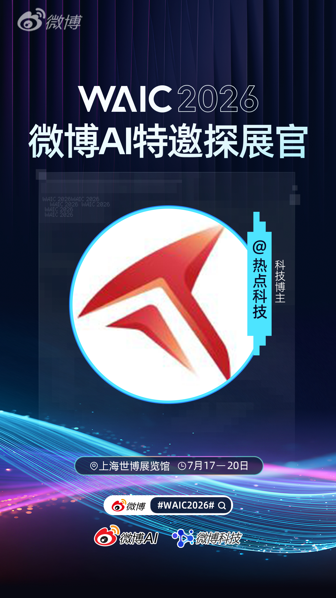 WAIC2026   探展团来啦！今年WAIC规模历届最大，规模最大，看点非常多