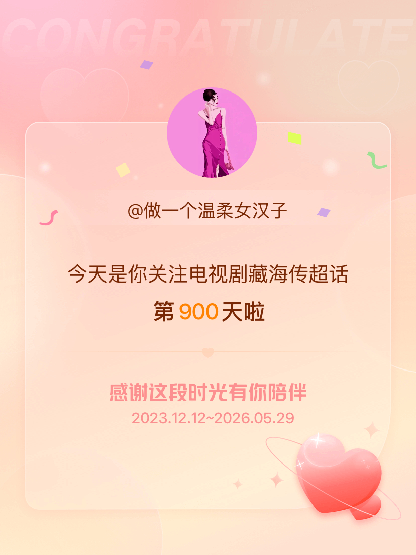 电视剧藏海传[超话]今天是我关注超话的第900天，希望能继续伴你一路前行～ 
