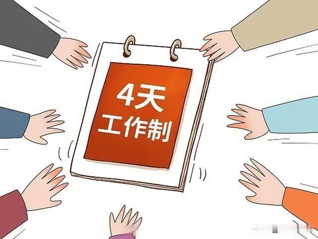 四天工作制？别急着高兴，这背后藏着一盘大棋
 
先把立场摆出来：我个人支持四天工