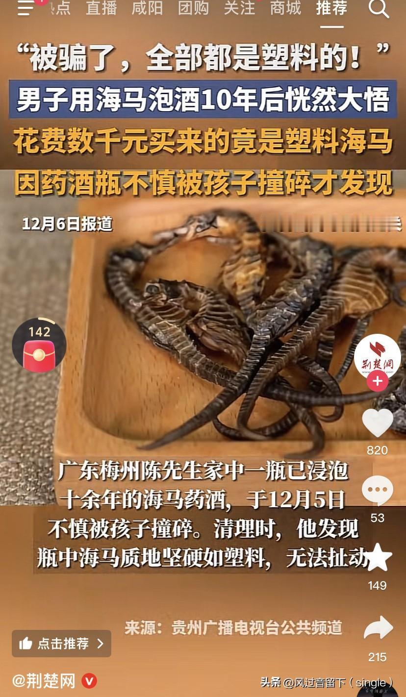 泡酒泡了十年的海马竟然是塑料的！
广东一个男的十年前花了几千元买的海马泡酒，在今