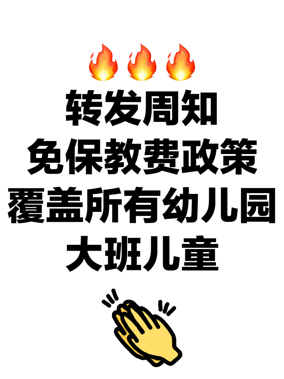 免费❗️免保教费政策覆盖所有幼儿园大班儿童