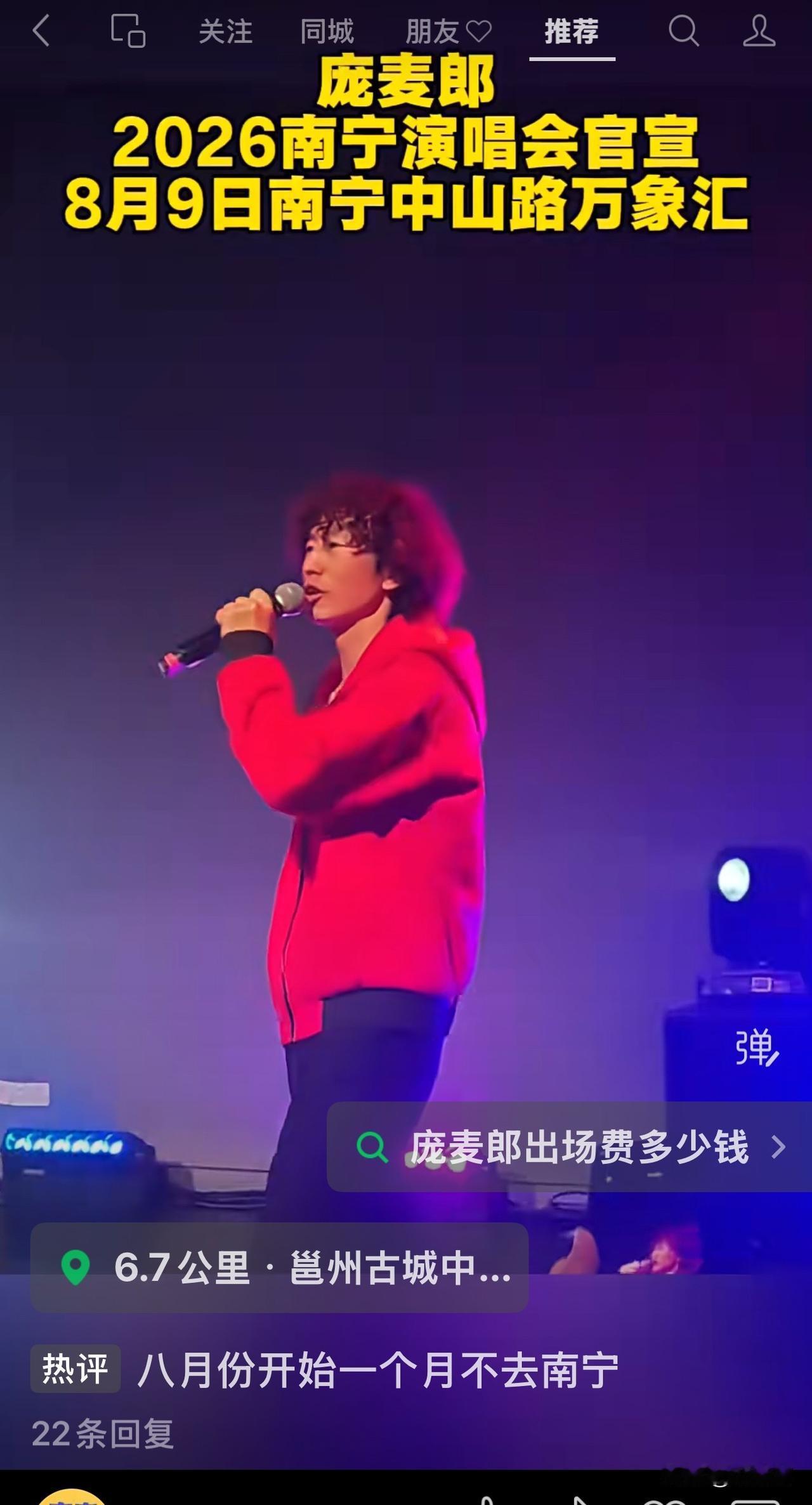 庞麦郎8月9日在南宁中山路万象汇开演唱会，不抓到这是南宁人的幸福，还是南宁人的悲