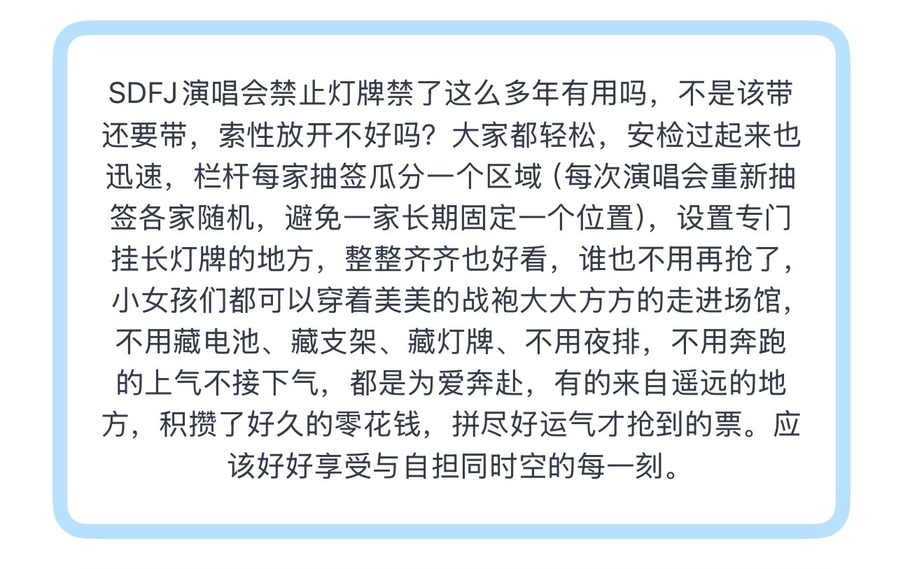 投SDFJ演唱会禁止灯牌禁了这么多年有用吗，不是该带还要带，索性放开不好吗？大家