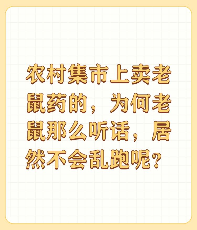 农村集市上卖老鼠药的，为何老鼠那么听话，居然不会乱跑呢？

农村集市上卖老鼠药的