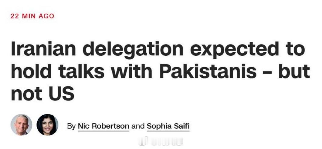 这也算谈判？最新消息：前往伊斯兰堡的伊朗代表团将与巴基斯坦方面会面，但不会与美国