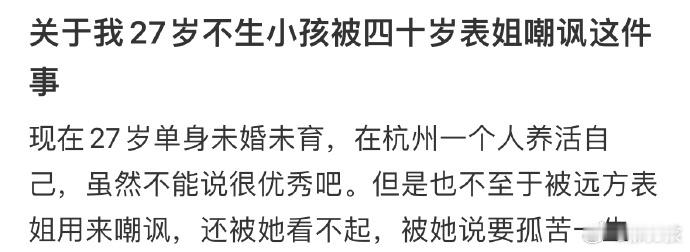 27岁没生小孩被40岁表姐嘲讽了 ​​​