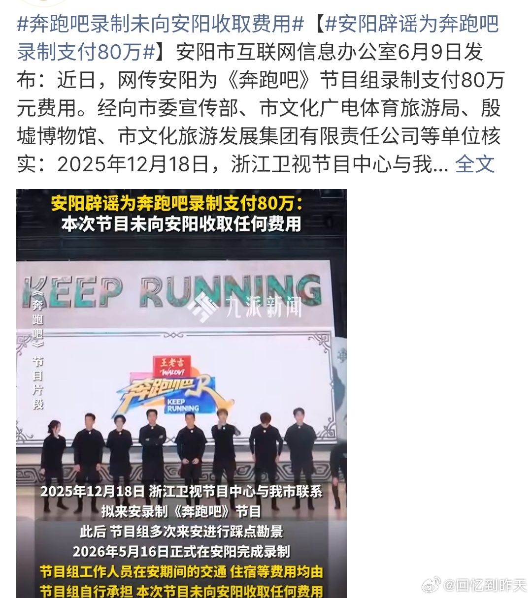 奔跑吧录制未向安阳收取费用奔跑吧录制未向安阳收取费用，有网传安阳向奔跑吧支付了8