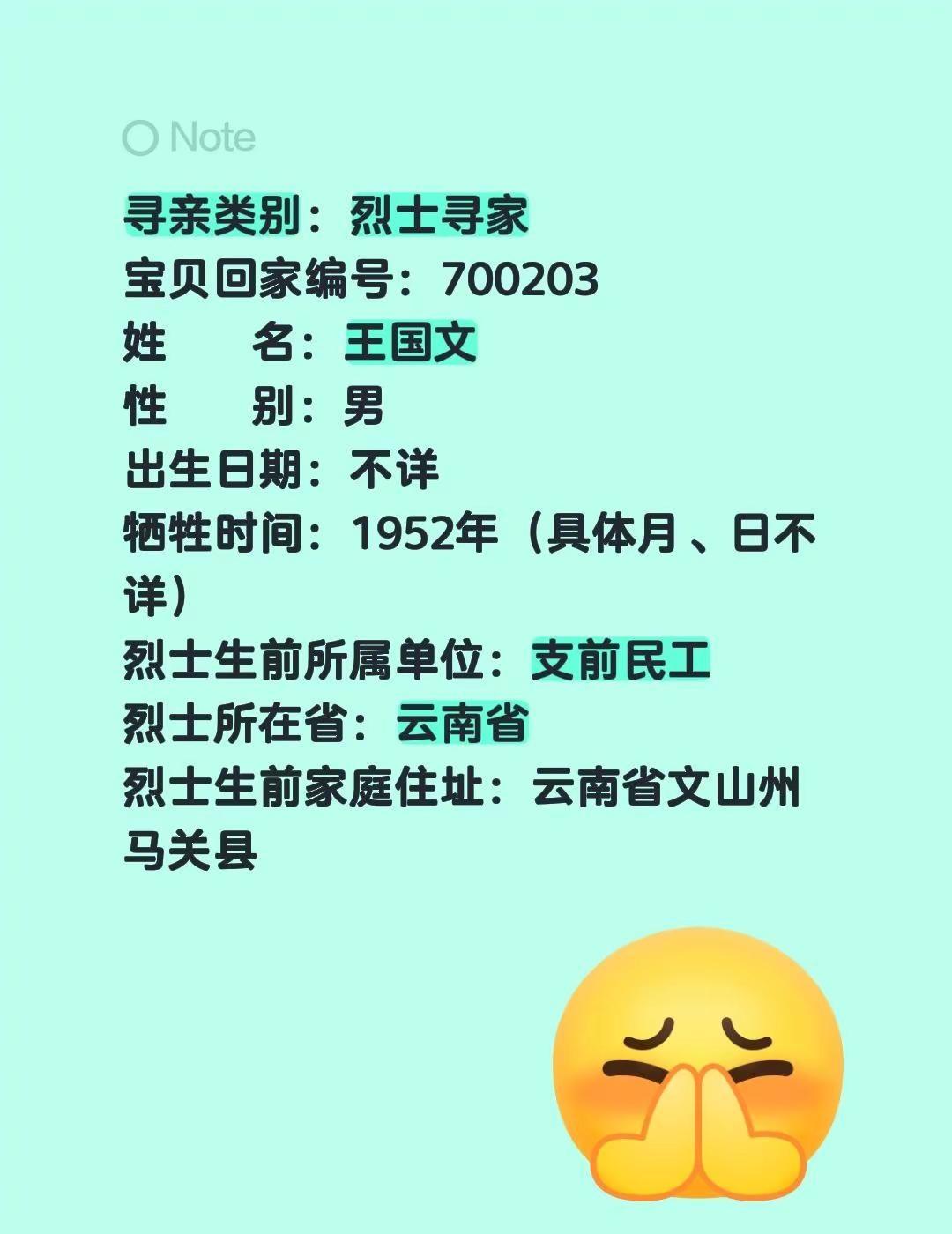 寻亲类别：烈士寻家宝贝回家编号：700203姓    名：王国文性    别：男