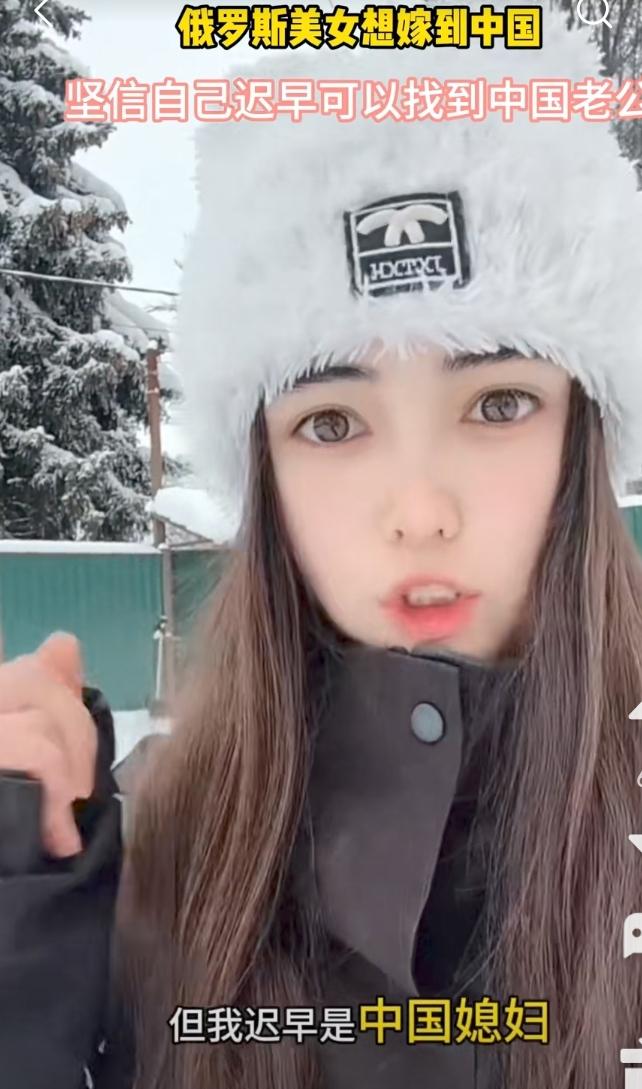 老外有多想嫁中国人？比如这位俄罗斯美女，她说，她迟早是中国人的媳妇。
而国内又有