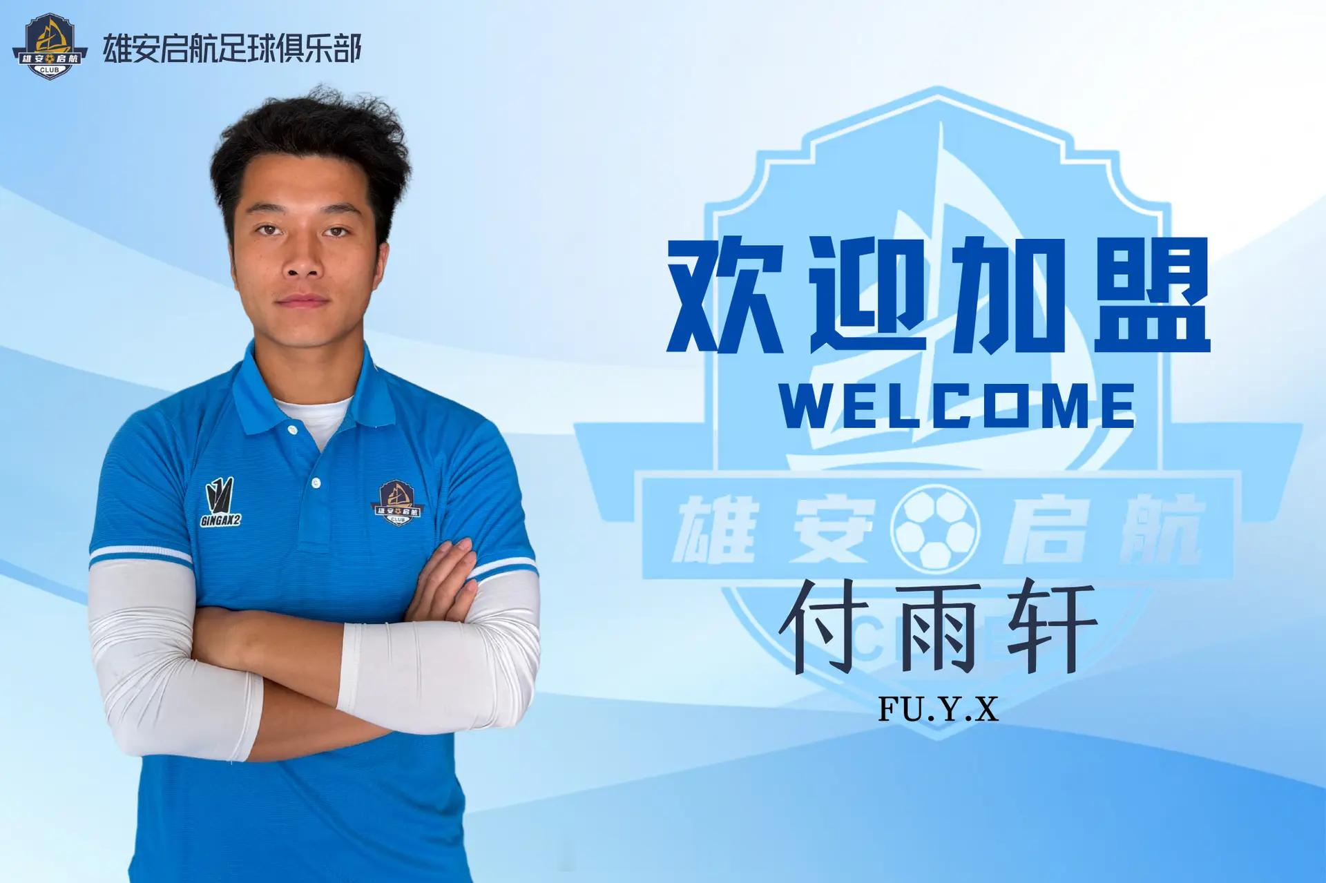 据雄安启航足球俱乐部官方宣布，山东泰山B队小将付雨轩加盟。全文如下：付雨轩200