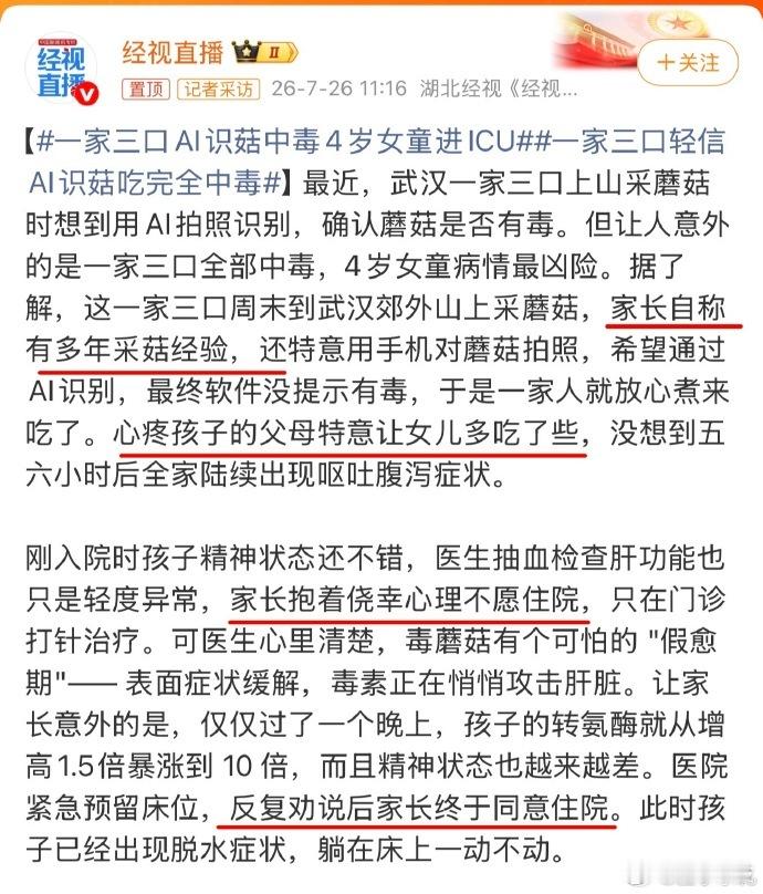 【AI识菇中毒4岁女童进ICU】近日，武汉一户家庭进山采摘野蘑菇，借助 AI 识