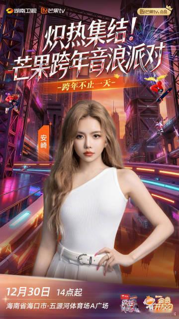 芒果跨年音浪派对阵容官宣芒果跨年音浪派对阵容官宣，狂欢提前开场！12 月 30 