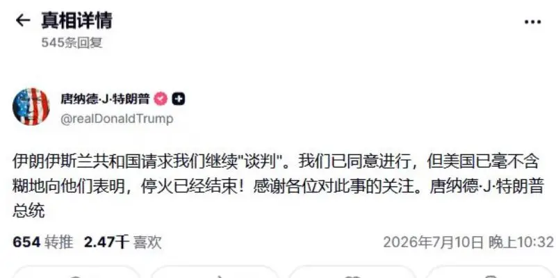 特朗普：已同意与伊朗进行谈判，但美国已明确向伊朗表示，停火已经结束。