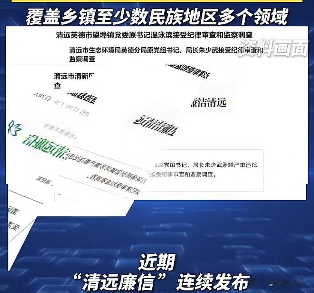 清远反腐持续发力！10天4人“上头条啦”！覆盖乡镇至多个地区多个领域！其中包括：
