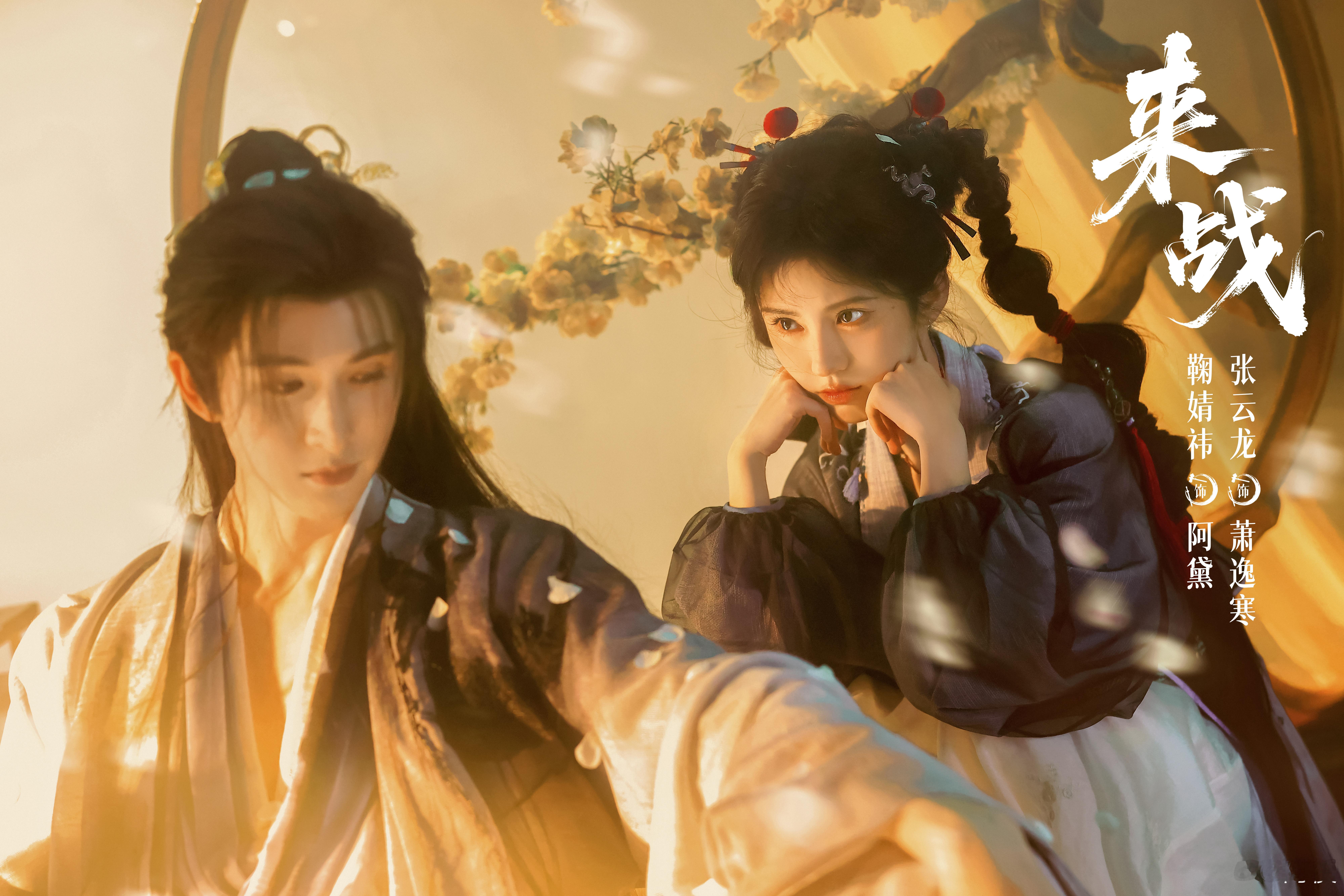 来战鞠婧祎张云龙越较劲越靠近已经迫不及待想看了，面对鞠婧祎与张云龙，无论是颜值和