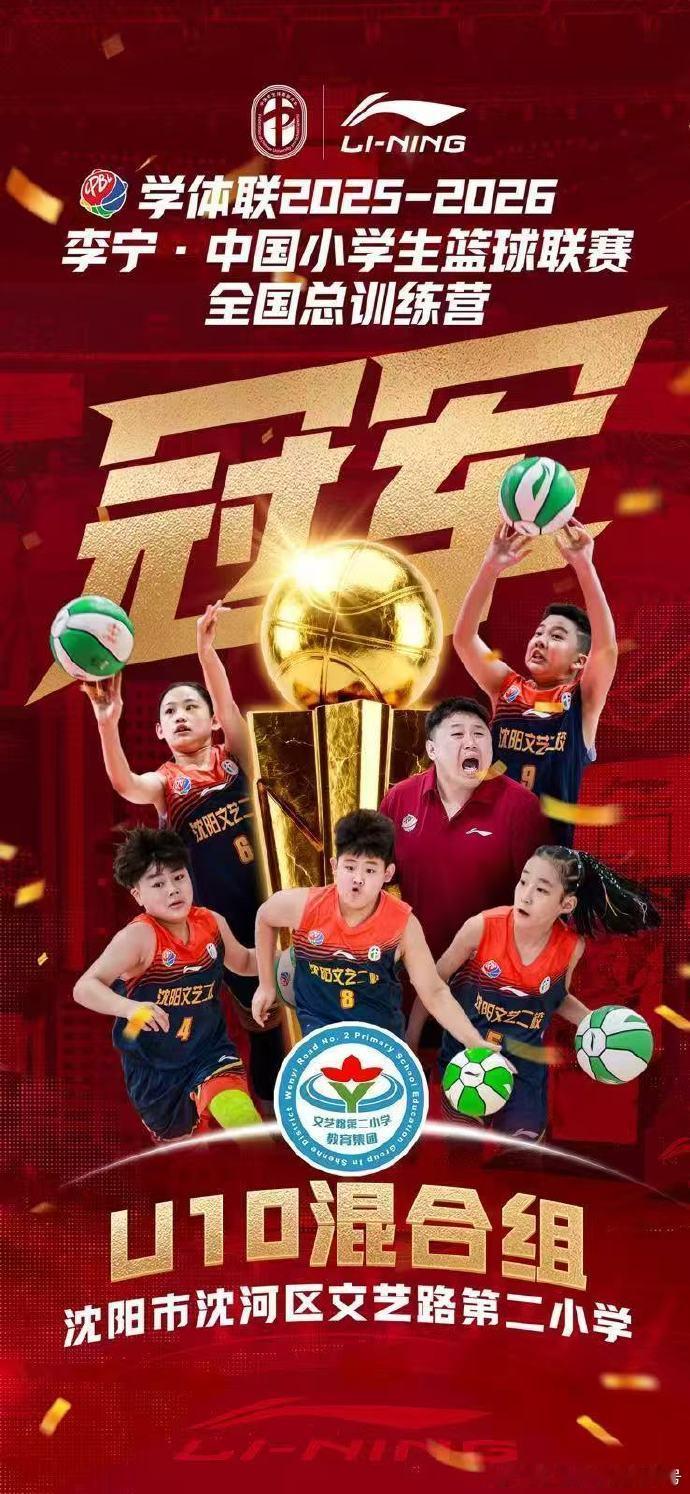 沈阳市沈河区文艺路第二小学再创校园篮球高光时刻。在2025‑2026全国小学生篮