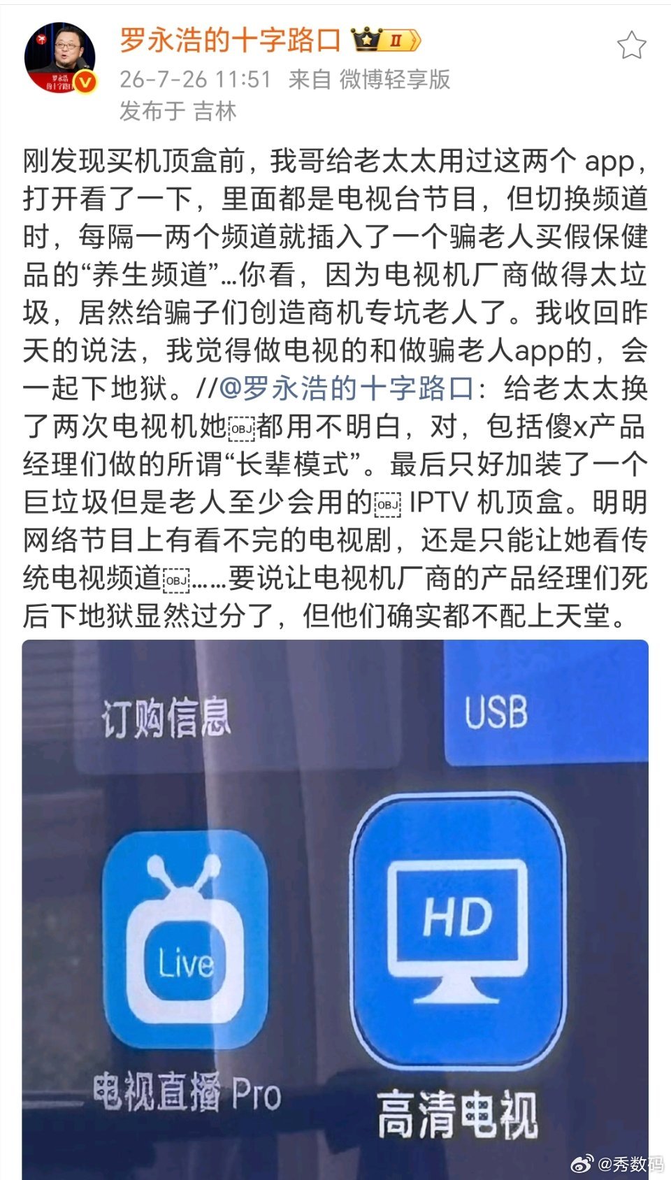 罗永浩怒斥电视机厂商我赞同罗老师的看法，电视机上自带看电视的确实不太好用，而且还