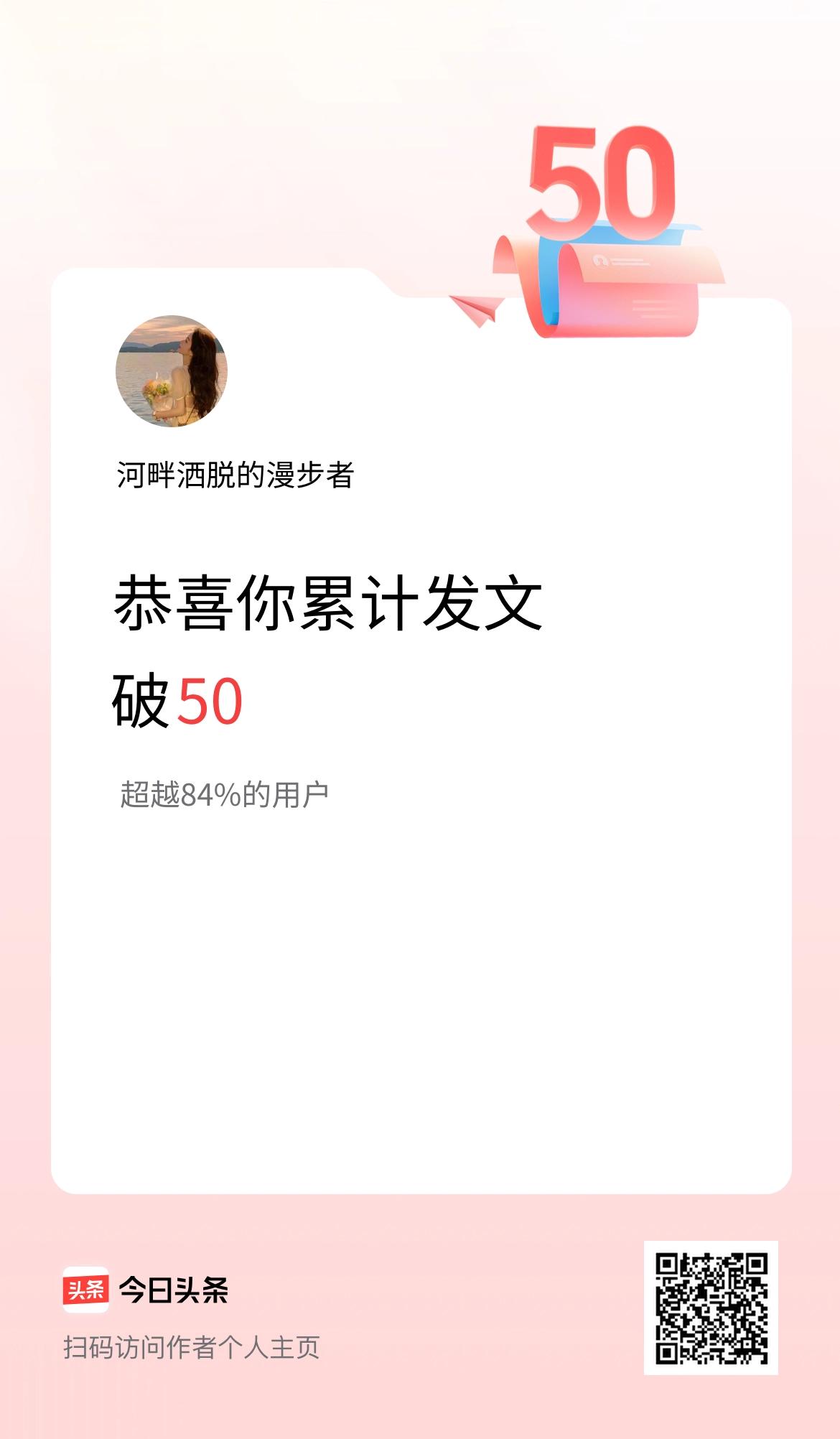 我在头条累计发布内容破50啦！