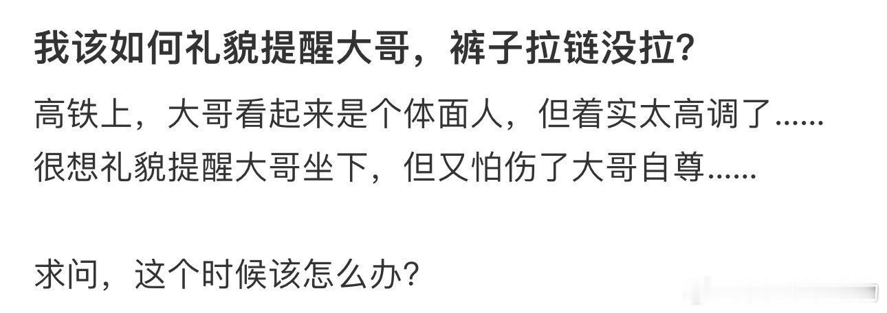 我该如何礼貌提醒大哥，裤子拉链没拉？ ​​​