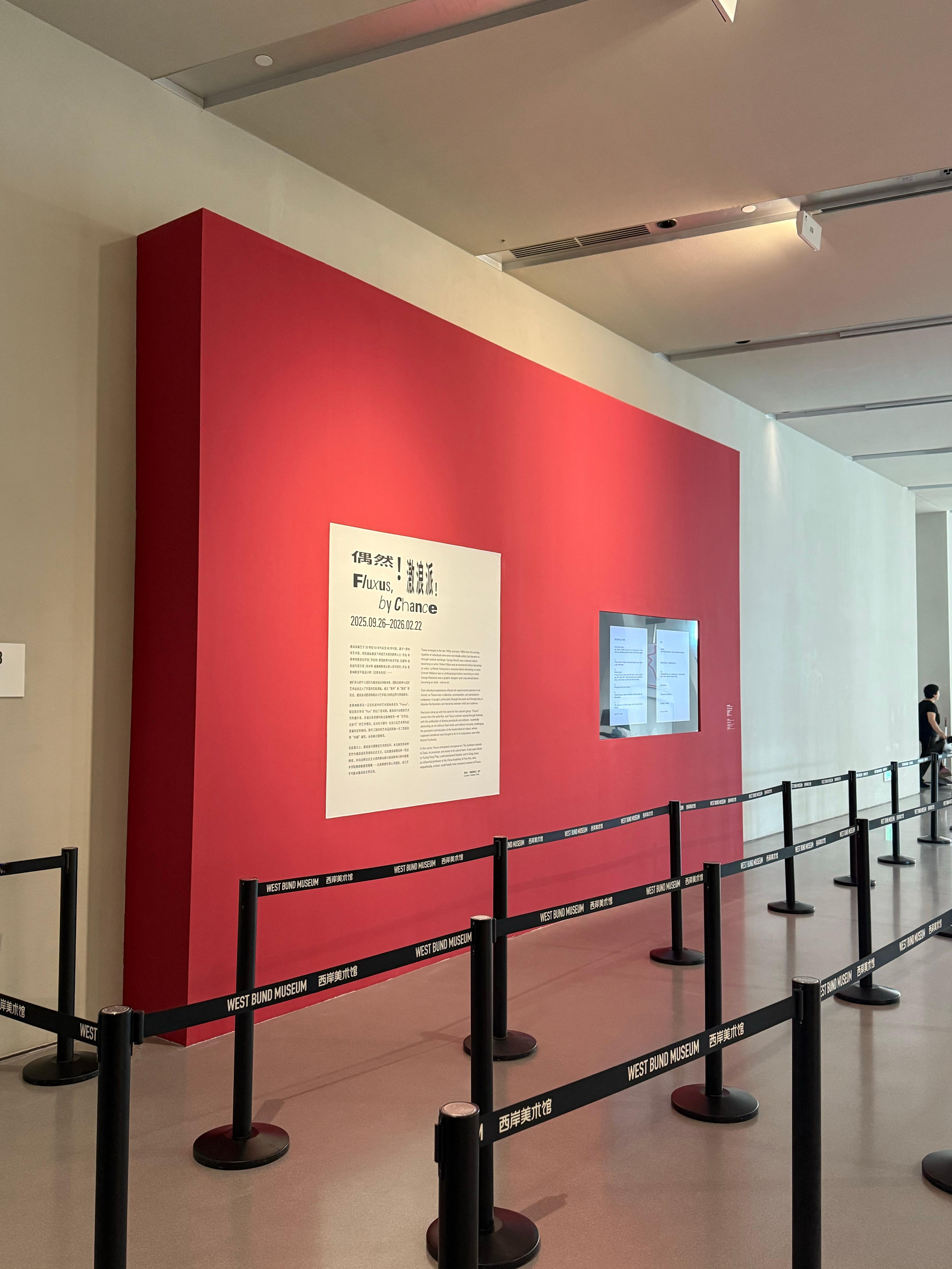 走出西岸美术馆《偶然与激浪派》展厅，心里有个声音变得格外清晰：艺术不在远方，它就