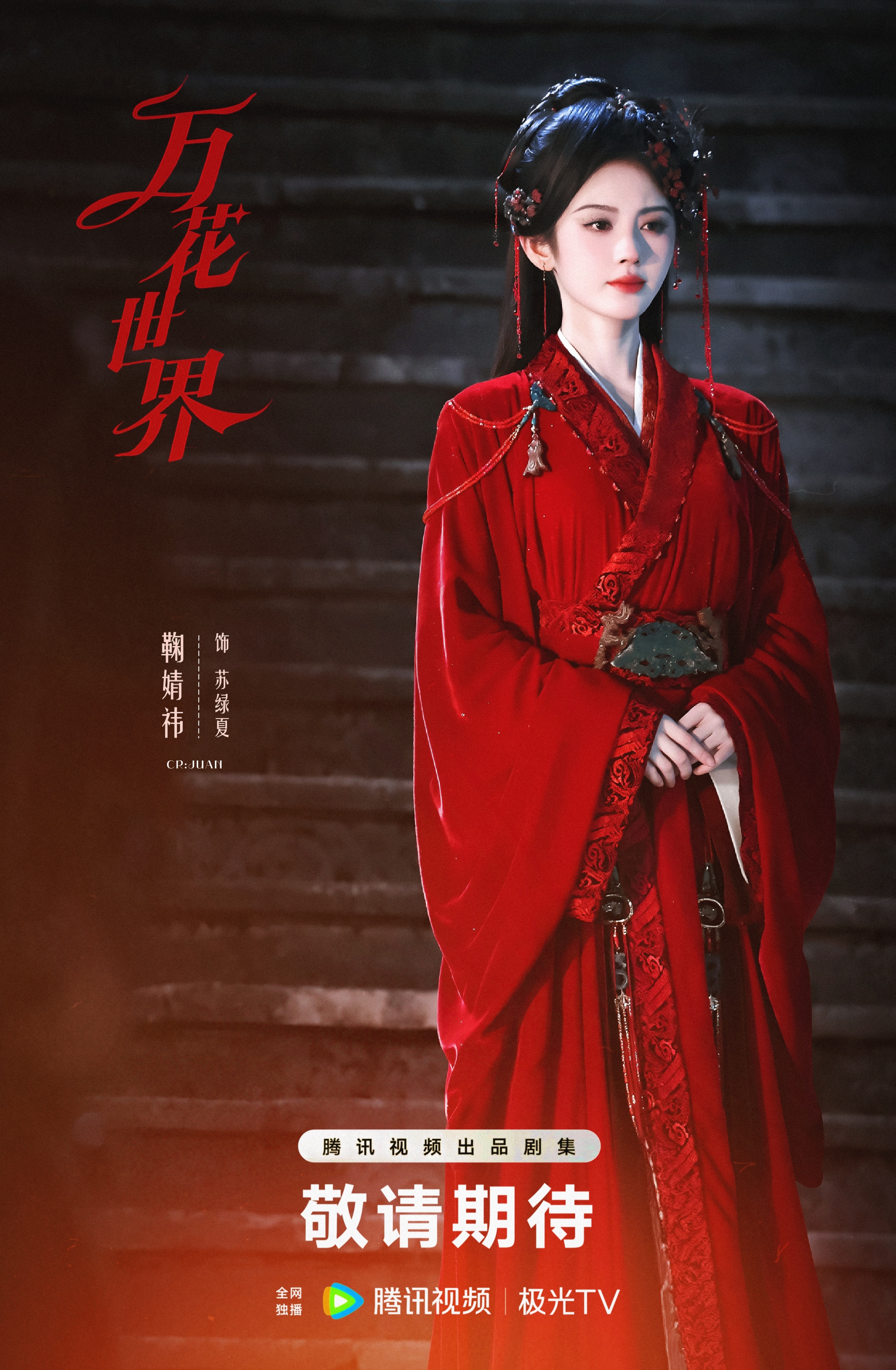 燥候陛夏🔴⚫️-鞠婧祎万花世界鞠婧祎苏绿夏