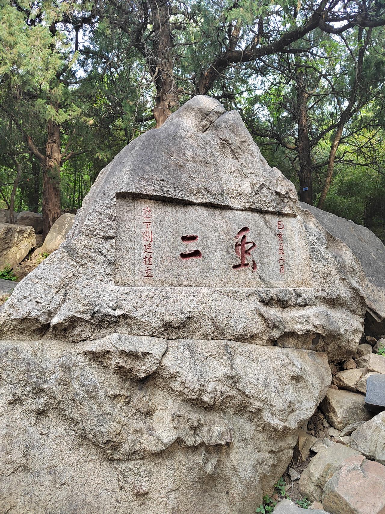‘虫二’这两个字所体现出的真正内涵，是指泰山的风景秀丽无边，这样的书法构思可谓是