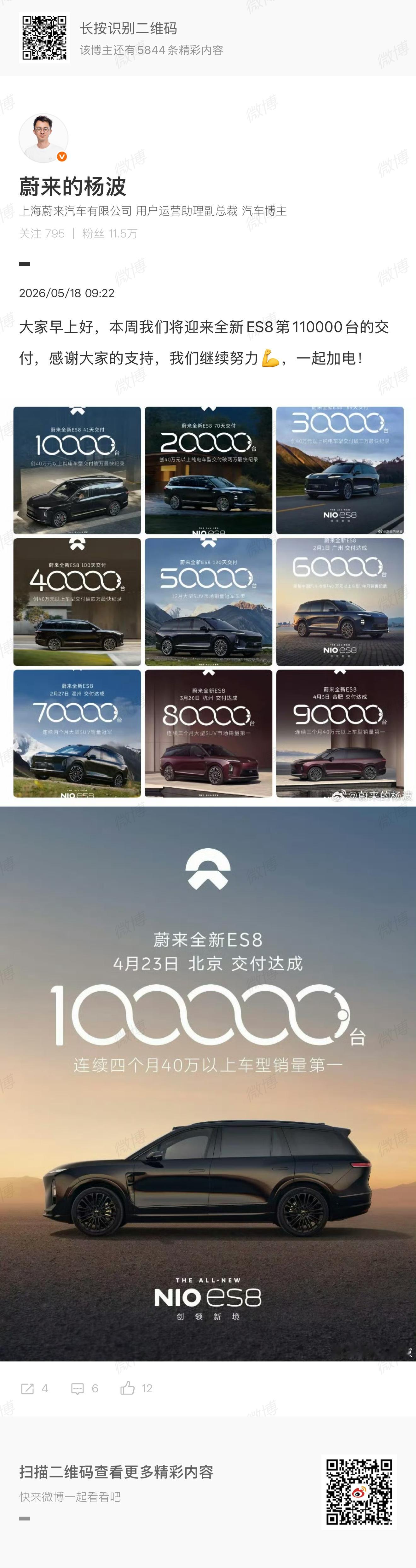 蔚来全新ES8要交11万台了，10万台应该是4月23号交的。蔚来