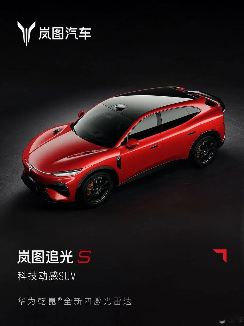 岚图追光S昨晚在成都正式上市，22.99万起，全系标配四激光雷达华为乾崑ADS 