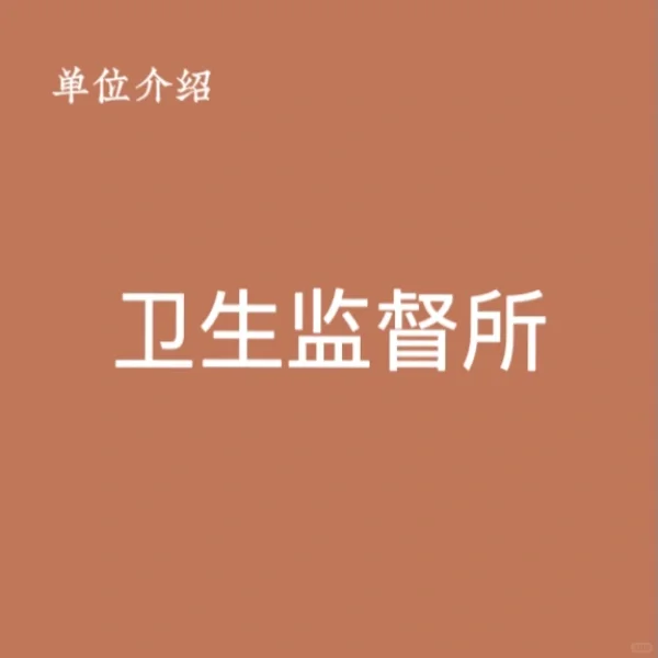 宝子们，这是卫生监督所