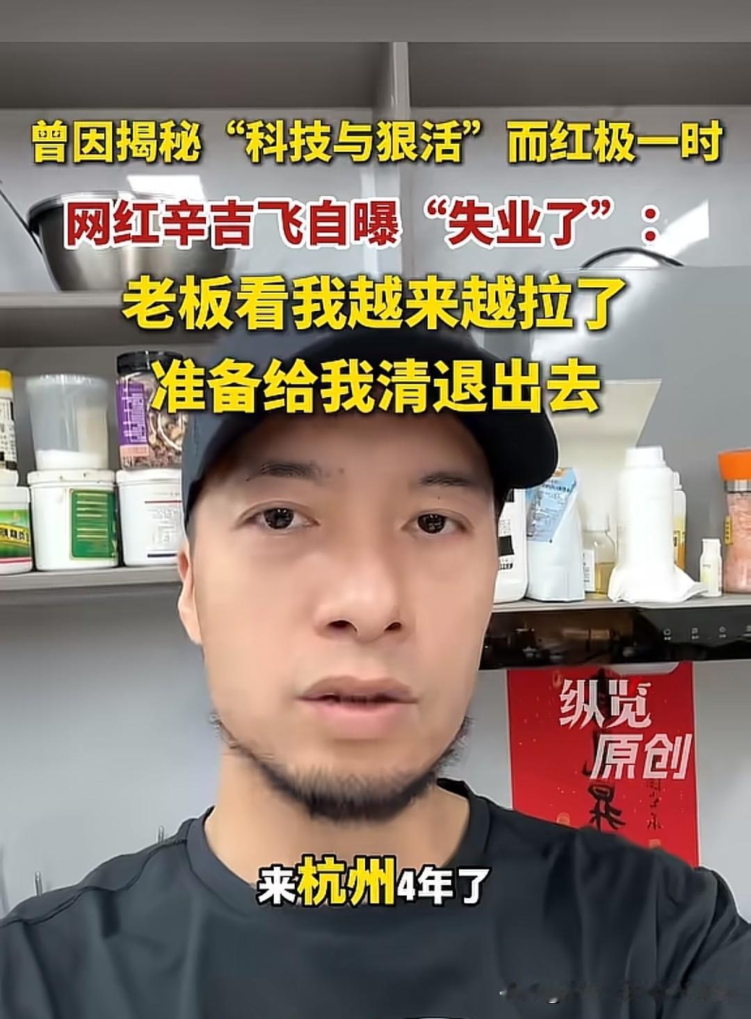 辛吉飞从"科技与狠活"的打假英雄，到自曝"失业"可能要出去烤面筋，这四年杭州路，