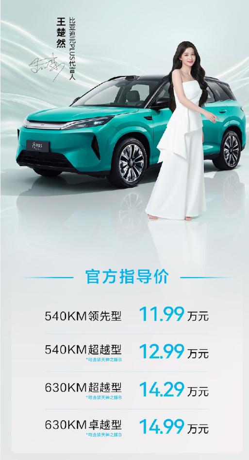 第三代元PLUS正式上市，指导价11.99万元起，上线三零购车权益，用车养车门槛