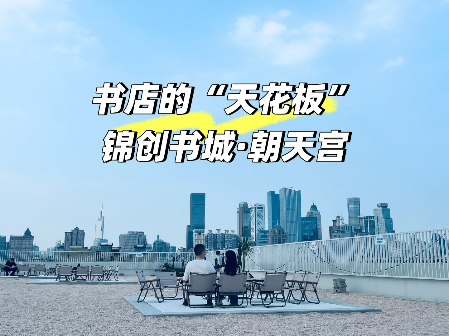 书店丨南京“天花板”——锦创书城朝天宫店