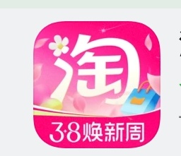 淘宝图标 褪色这个新图标更新好几天了，我刚开始还以为是什么新软件，太粉嫩了 