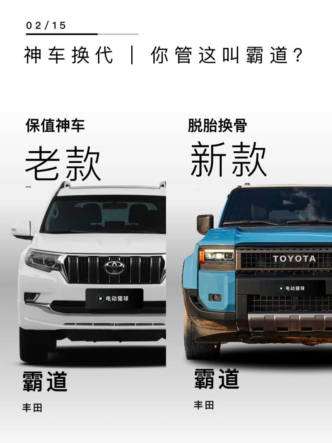 神车换代｜你管这叫霸道？