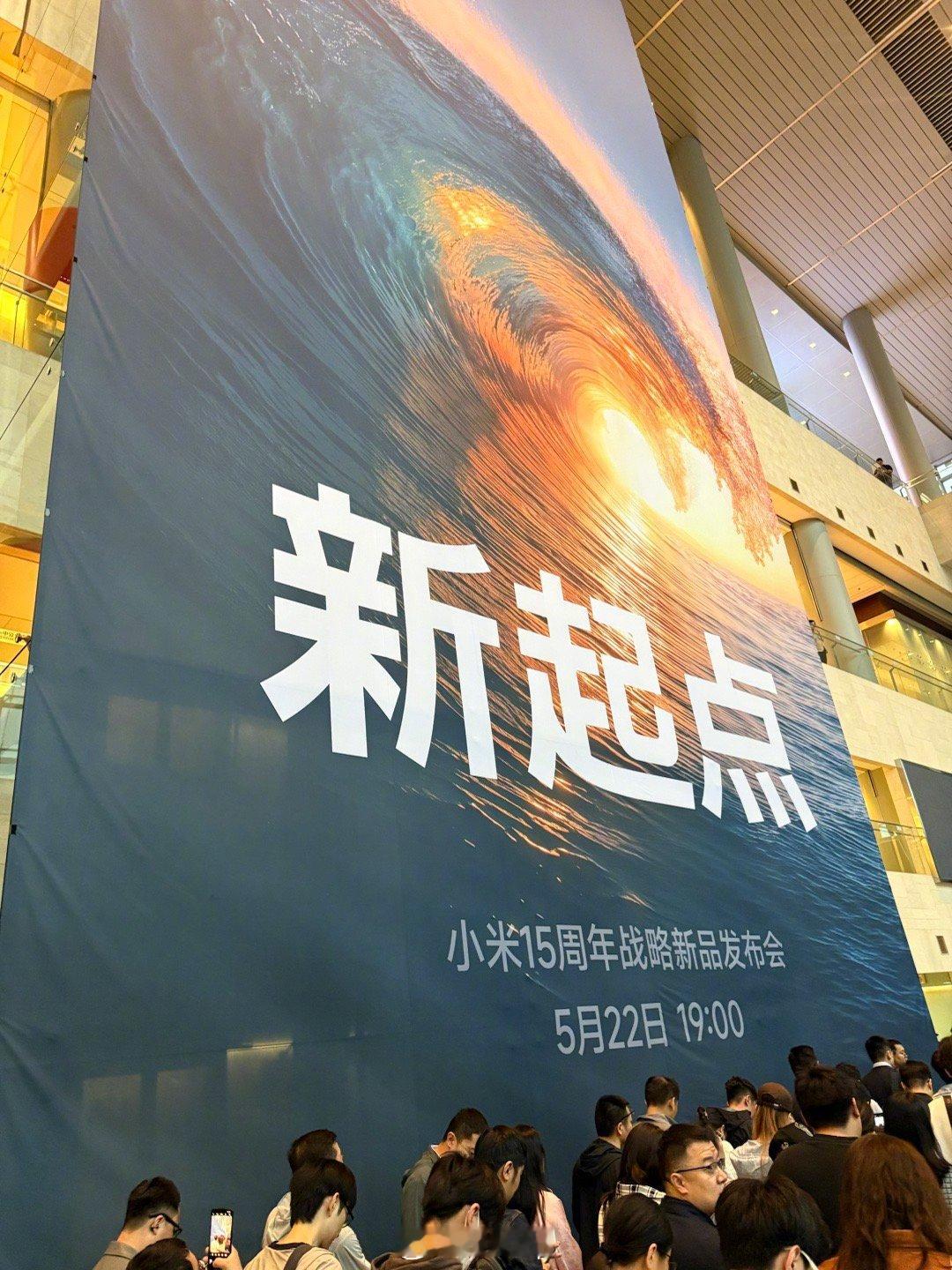 小米15周年战略新品发布会，人山人海啊！ 小米发布会 ​​​