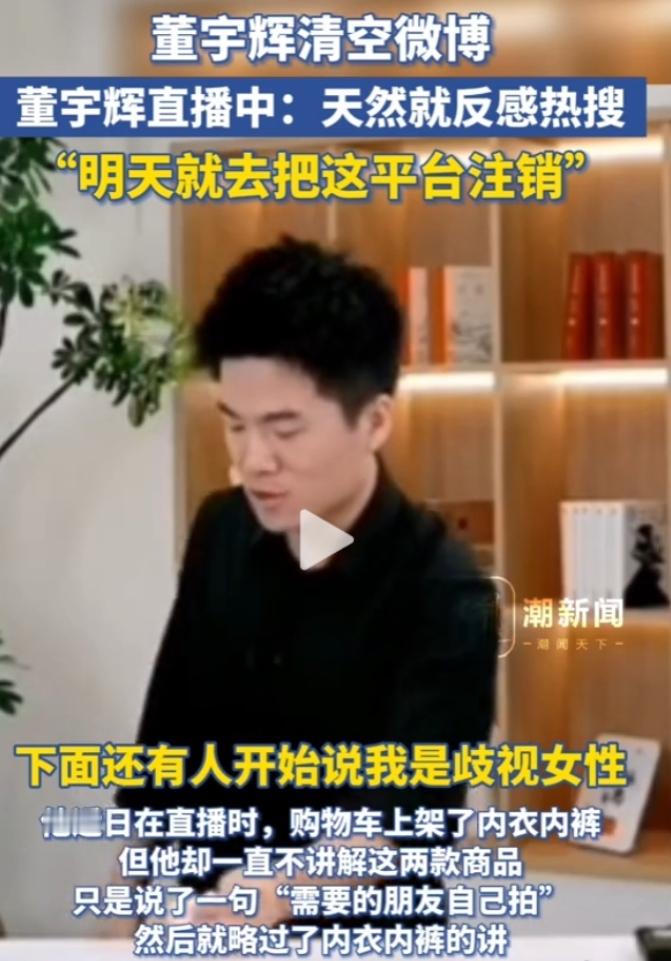  董宇辉一怒之下清空微博，直接退出，原因是女拳搞议题设置对着董宇辉嗙嗙一通打。其