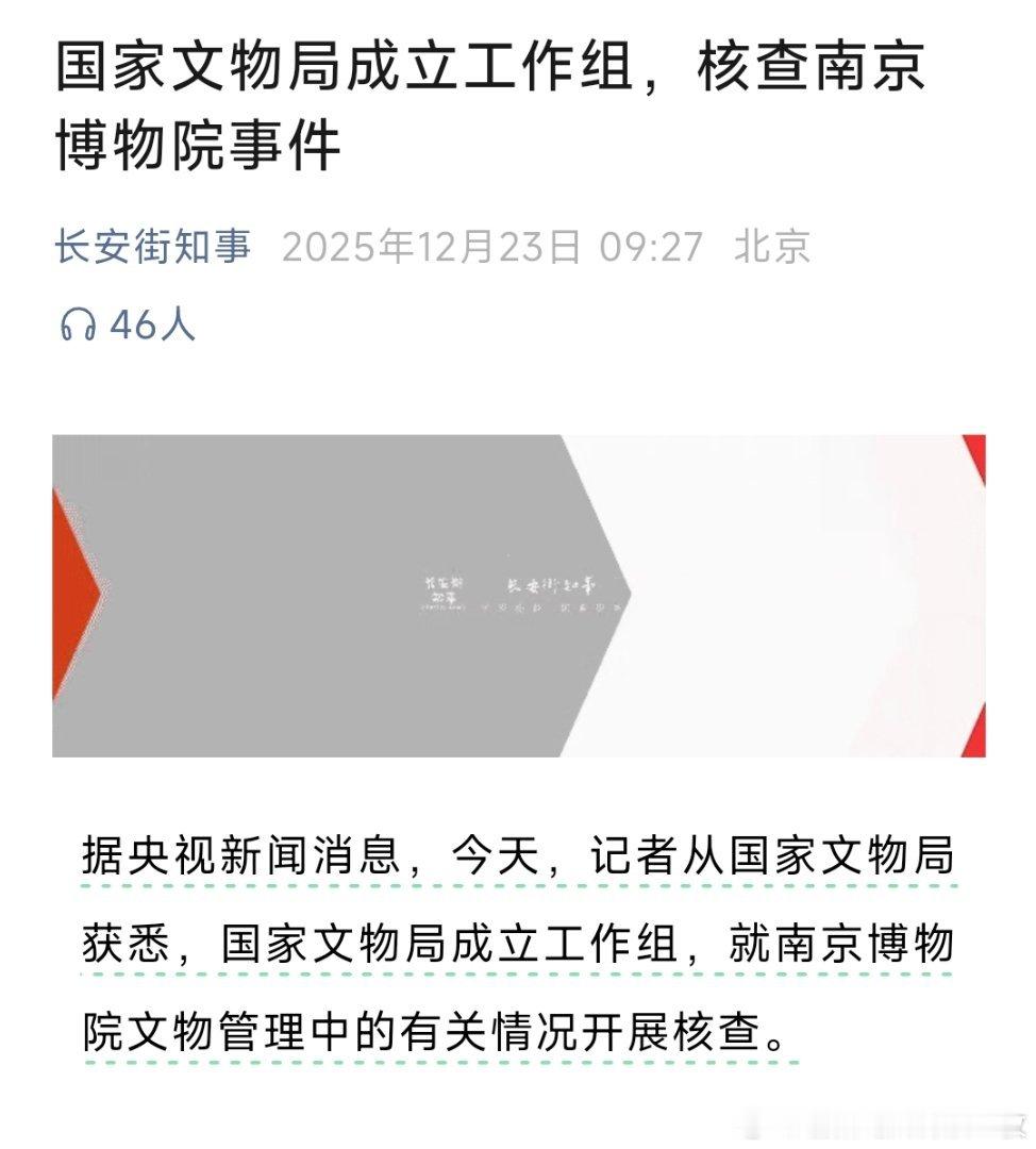 官方通报南京博物院事件国家文物局成立工作组，核查南京博物院事件！ 